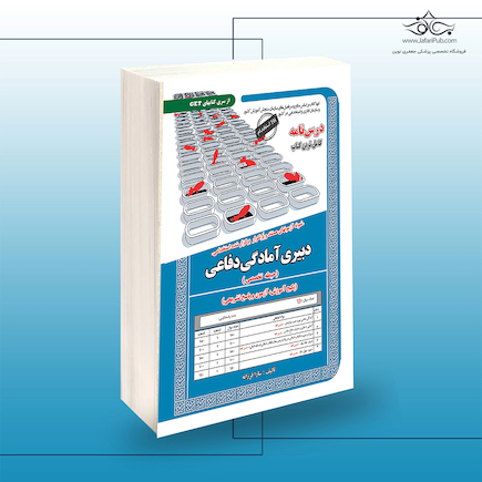 استخدامی دبیری آمادگی دفاعی (حیطه تخصصی)