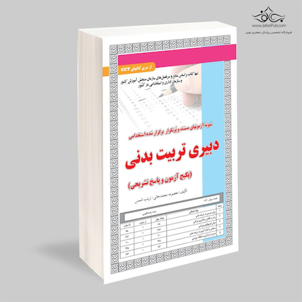 استخدامی دبیری تربیت بدنی (پکیج آزمون و پاسخ تشریحی)