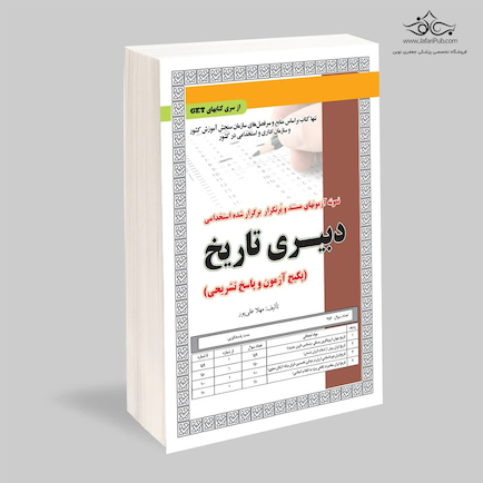استخدامی دبیری تاریخ ،آزمون