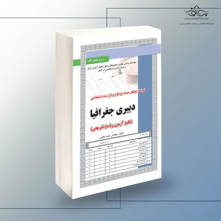 استخدامی دبیری جغرافیا،آزمون