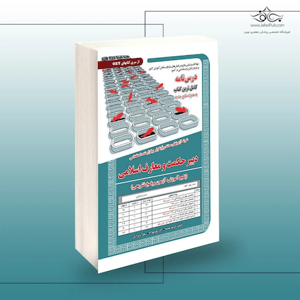 استخدامی دبیری حکمت و معارف اسلامی،آموزش