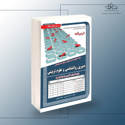 استخدامی دبیری روانشناسی و علوم تربیتی