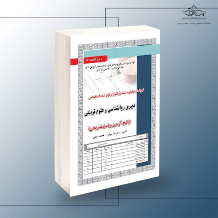 استخدامی دبیری روانشناسی و علوم تربیتی،آزمون