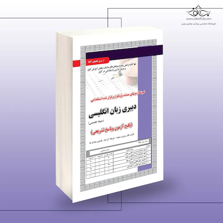 استخدامی دبیری زبان انگلیسی (حیطه تخصصی)