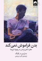 بدن فراموش نمی کند