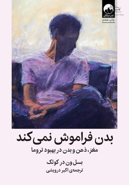 بدن فراموش نمی کند