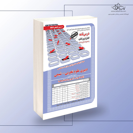 استخدامی دبیری علوم تجربی - شیمی (حیطه تخصصی)