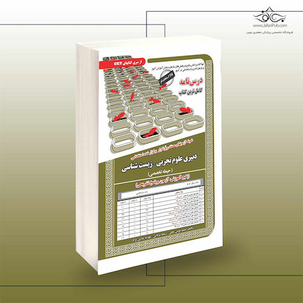 استخدامی دبیری علوم تجربی -زیست شناسی