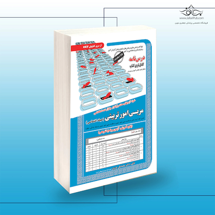 استخدامی مربی امور تربیتی (حیطه اختصاصی)