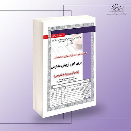 استخدامی مربی امور تربیتی مدارس،آزمون