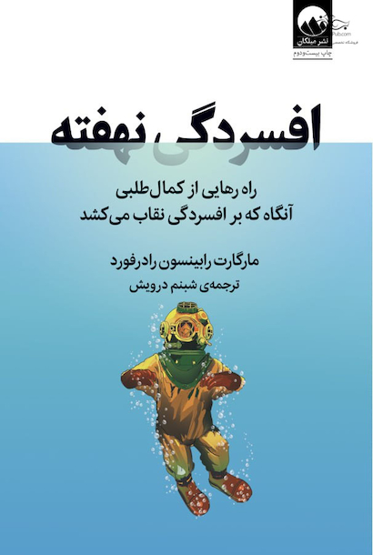 افسردگی نهفته