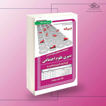 استخدامی دبیری علوم اجتماعی (پکیج آموزش، آزمون و پاسخ تشریحی)