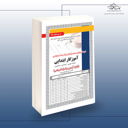 پکیج استخدامی آموزگار ابتدایی  (حیطه عمومی - اختصاصی - تخصصی)