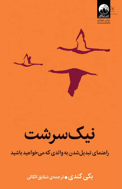 نیک  سرشت