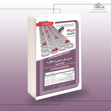 استخدامی مربی امور تربیتی و مشاوره (حیطه تخصصی)