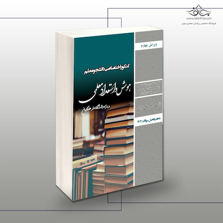 کنکور اختصاصی دانشجو معلم هوش و استعداد معلمی