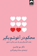 محکم در آغوشم بگیر