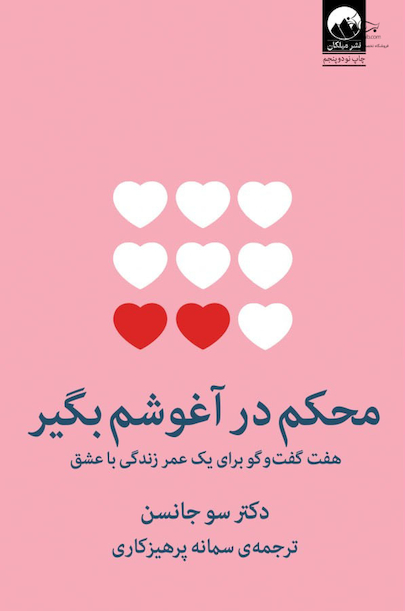 محکم در آغوشم بگیر
