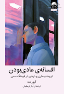 افسانه ی عادی بودن