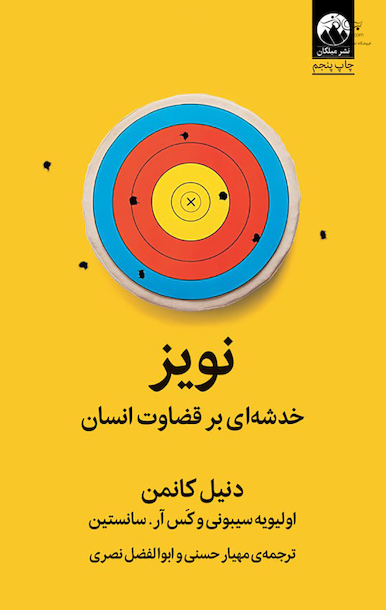 نویز خدشه ای بر قضاوت انسان