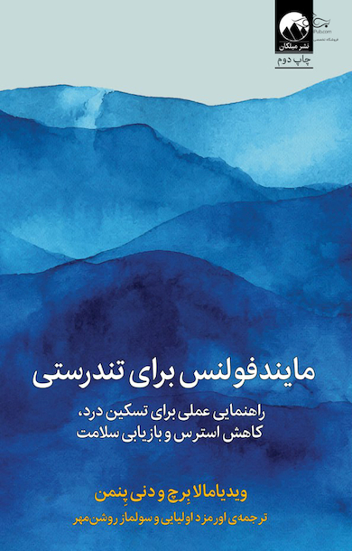 مایندفولنس برای تندرستی