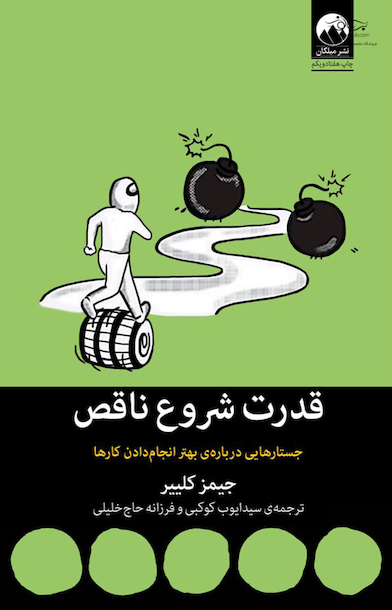 قدرت شروع ناقص جستارهایی درباره ی بهتر انجام دادن کارها