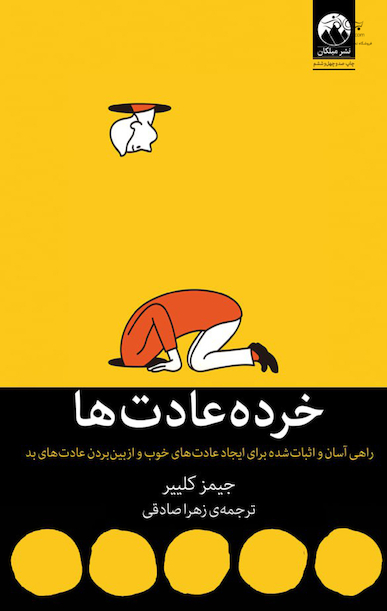 خرده عادت ها