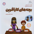 بچه های کار آفرین