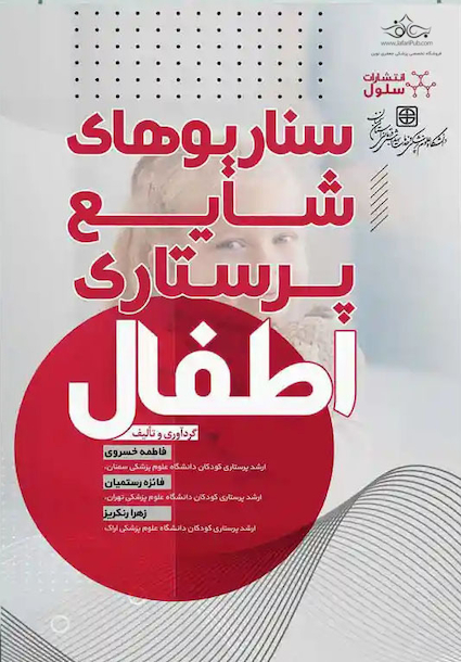 سناریوهای شایع پرستاری اطفال
