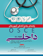 راهنمای جامع آمادگی آزمون های OSCE داخلی KF, PMP