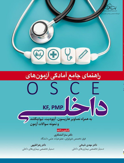 راهنمای جامع آمادگی آزمون های OSCE داخلی KF, PMP
