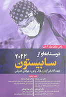 راهی برای برتر شدن درسنامه ای از سابیستون 2022