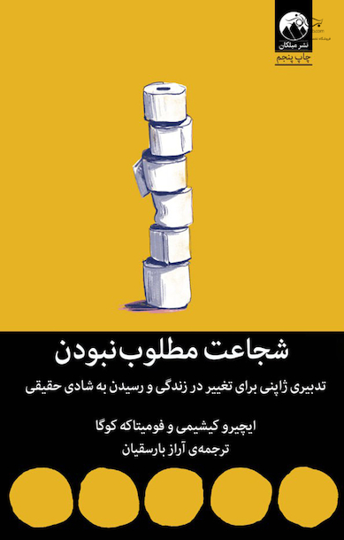 شجاعت مطلوب نبودن