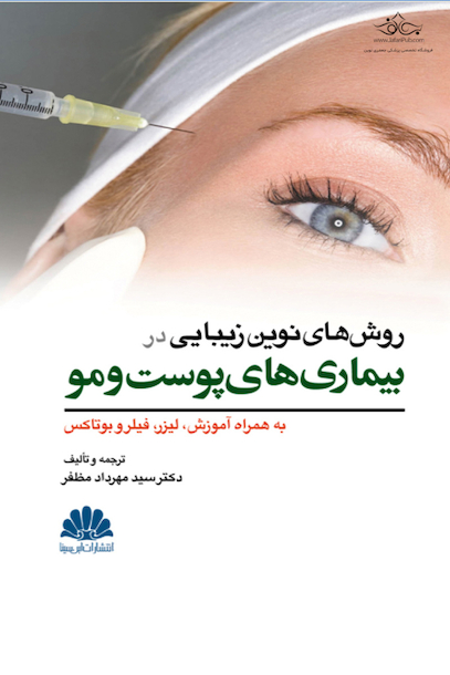 روش های نوین زیبایی در بیماری های پوست و مو