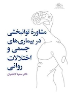 مشاوره توانبخشی در بیماریهای جسمی و روانی