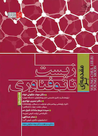 مقدمه ای بر زیست نانو فناوری