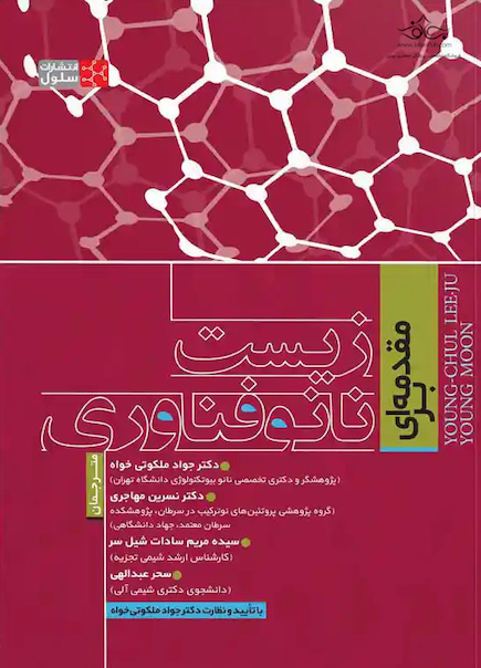 مقدمه ای بر زیست نانو فناوری