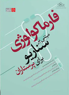 فارماکولوژی مبتنی بر سناریو برای پرستاران