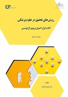 روش های تحقیق در علوم پزشکی -کتاب اول: اصول پروپوزال نویسی