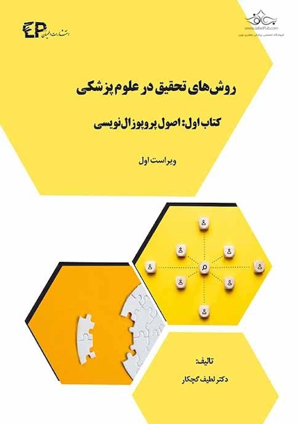 روش های تحقیق در علوم پزشکی -کتاب اول: اصول پروپوزال نویسی