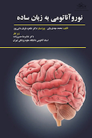 نورو آناتومی به زبان ساده حسن زاده