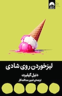 لیزخوردن روی شادی