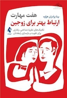 هفت مهارت ارتباط بهتر برای زوجین