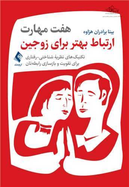 هفت مهارت ارتباط بهتر برای زوجین