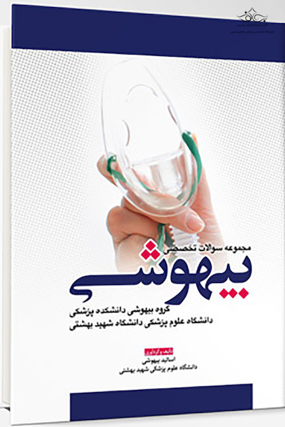 مجموعه سوالات تخصصی بیهوشی