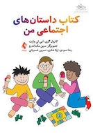 کتاب داستان های اجتماعی من