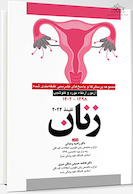 آزمون ارتقاء و فلوشیپ زنان 1398 - 1402 (تلیندز 2024)