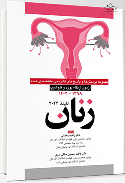 آزمون ارتقاء و فلوشیپ زنان 1398 - 1402 (تلیندز 2024)