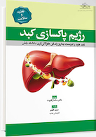 رژیم پاکسازی کبد