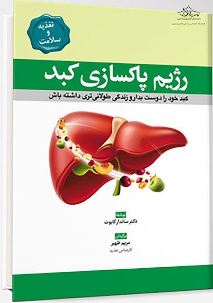 رژیم پاکسازی کبد